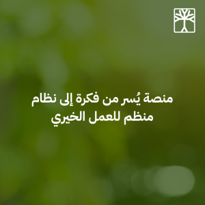 منصة يُسر من فكرة إلى نظام منظم للعمل الخيري