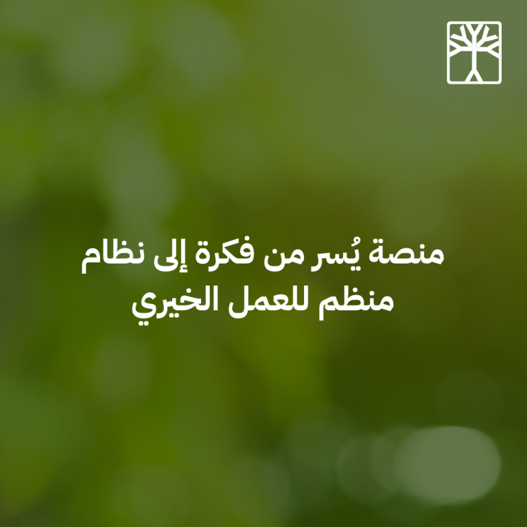 منصة يُسر من فكرة إلى نظام منظم للعمل الخيري