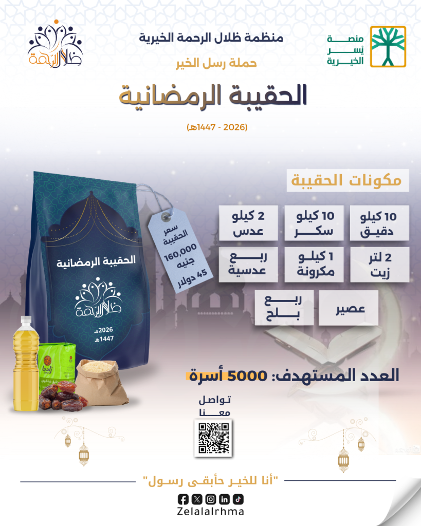 حملة رسل الخير الحقيبة الرمضانية
