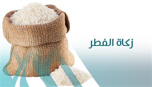 زكاة الفطر